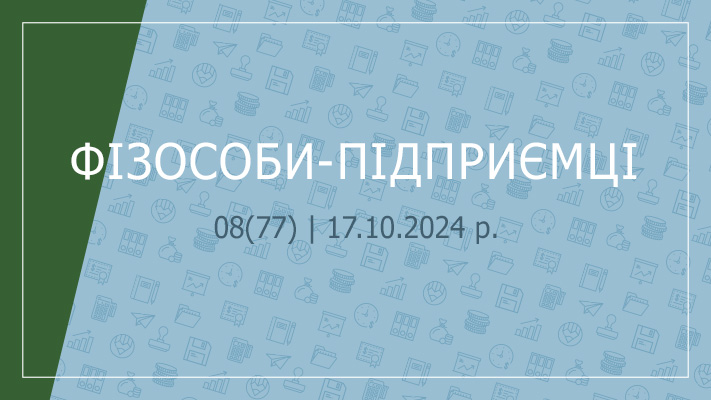 «Фізособи-підприємці» №08(77) | 17.10.2024 р.